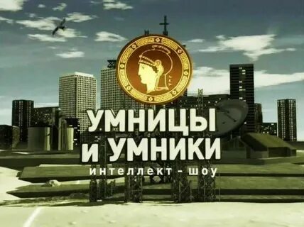 Заставка умники и умницы