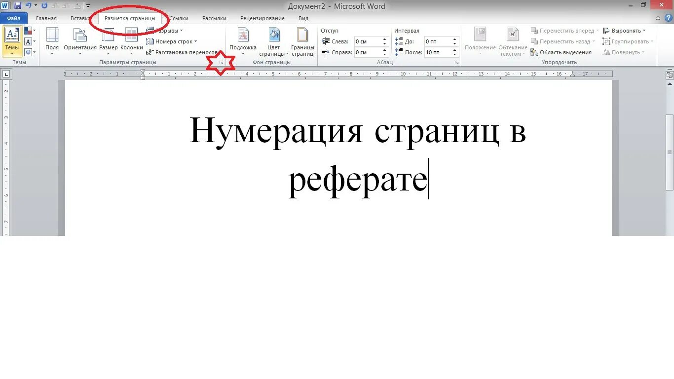 Гост страницы в ворде. Нумерация страницы в Ворде по ГОСТУ курсовой. Нумерация страниц в реферате. Как пронумеровать реферат. Нумеровать страницы для реферата.