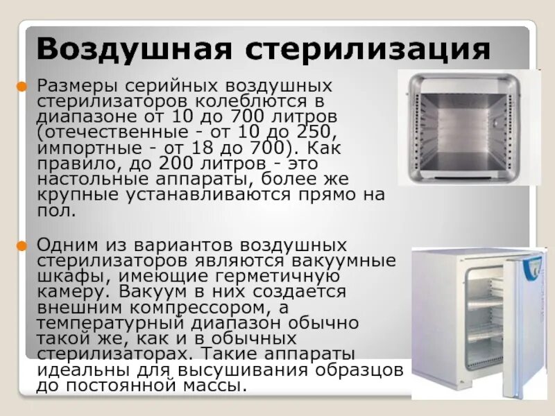 Работа парового и воздушного стерилизатора. Режимы воздушной стерилизации в сухожаровом шкафу. Воздушная стерилизация. Метод стерилизации воздуха. Воздушный метод стерилизации оборудование.