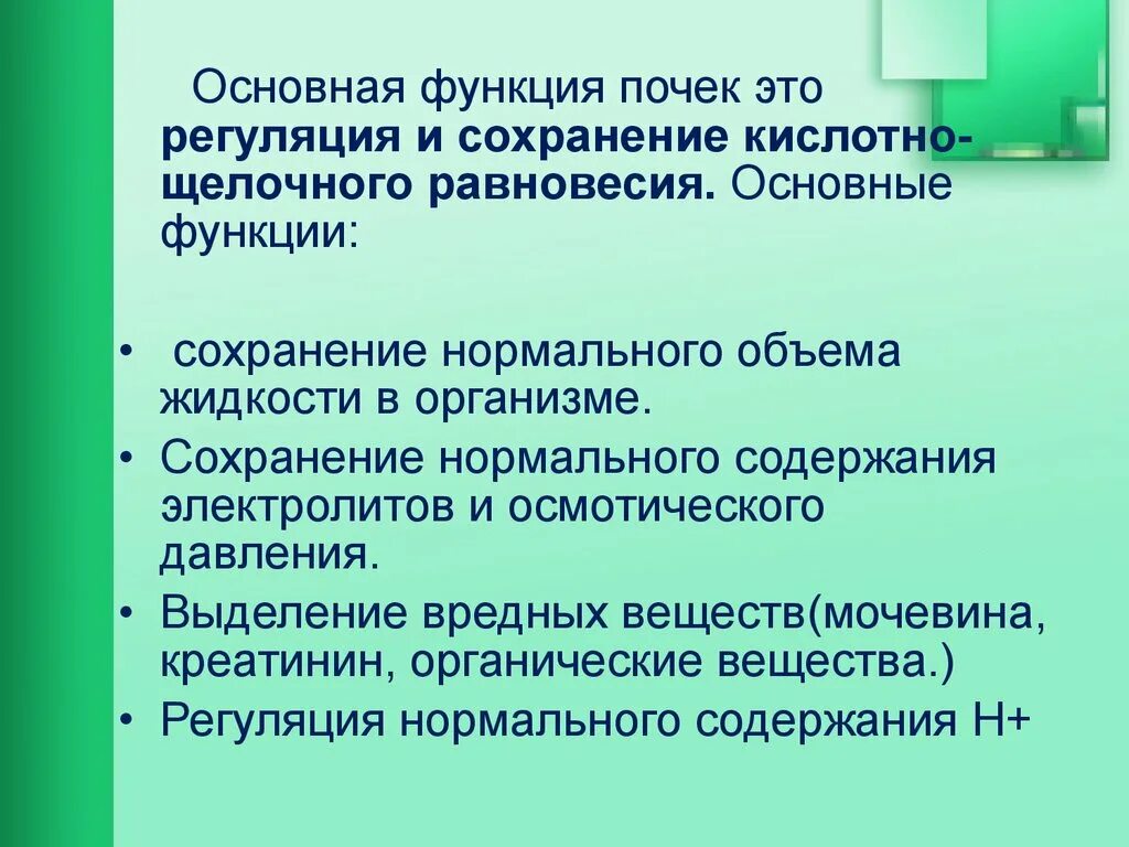 Роль почек в регуляции кислотно-щелочного равновесия. Роль почки в регуляции кислотно-основного равновесия. Основная функция почек. Основные функции почек.