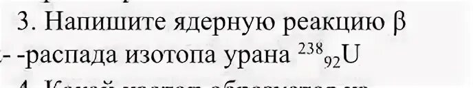 Реакция бета распада урана. Реакция распада изотопа урана 238. Реакция Альфа распада урана 238. Бета распад урана 238 92 уравнение реакции. Ядерная реакция распада изотопа урана-238.