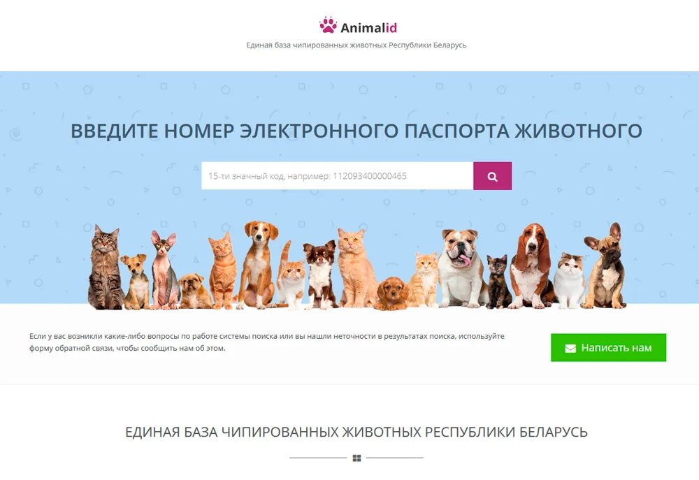 Animal id база