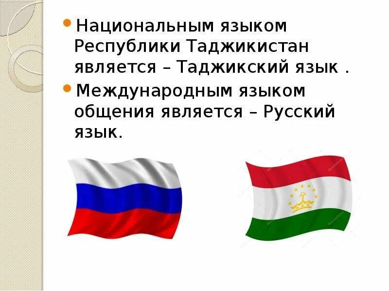 Что обозначает таджикский. Государственный язык Таджикистана. Республика Таджикистан презентация. Государственный таджикский язык. Презентация на тему Таджикистан.