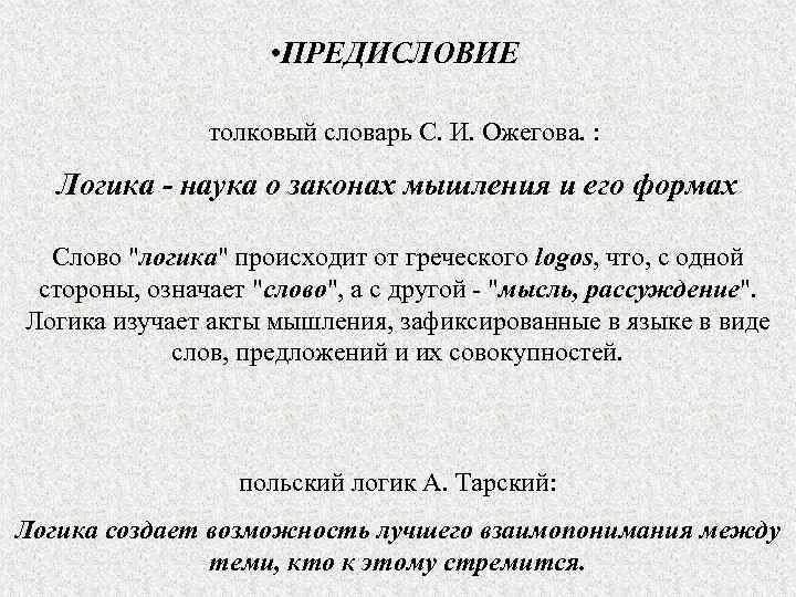 Предисловие толкового словаря. Словарь Ожегова предисловие. Предисловие слово. Предисловие в книге.