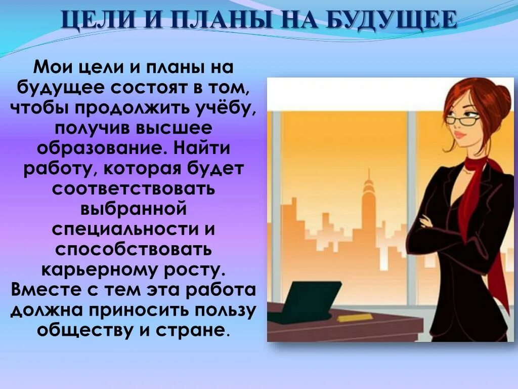 Рассказывая о будущих планах. Открытки с пожеланиями карьерного роста. Поздравляю с карьерным ростом. Поздравление коллеги с карьерным ростом. Презентация на тему Мои планы на будущее.