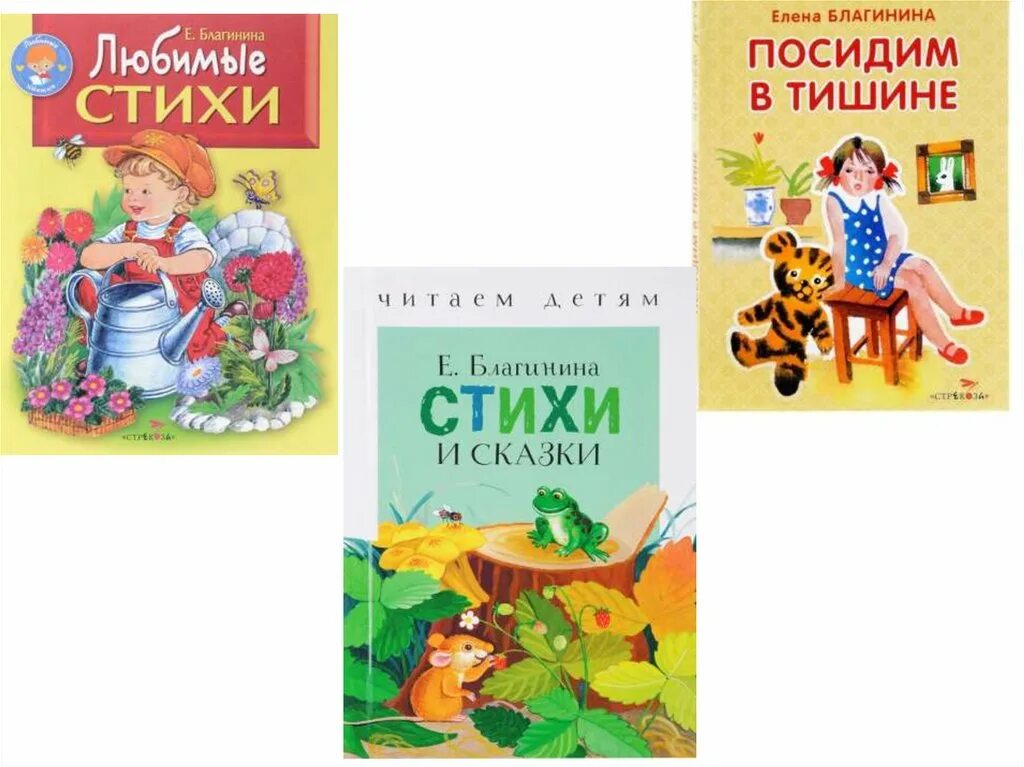 Стихи елены благининой для 3 класса. Сборник стихов Елены Александровны Благининой. Благинина стихи. Стихи е Благининой. Сборник стихов Благининой.