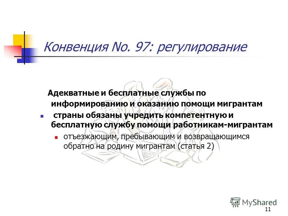комитет по защите прав трудящихся мигрантов. конвенция о трудящихся мигрантах. международные трудовые нормы.