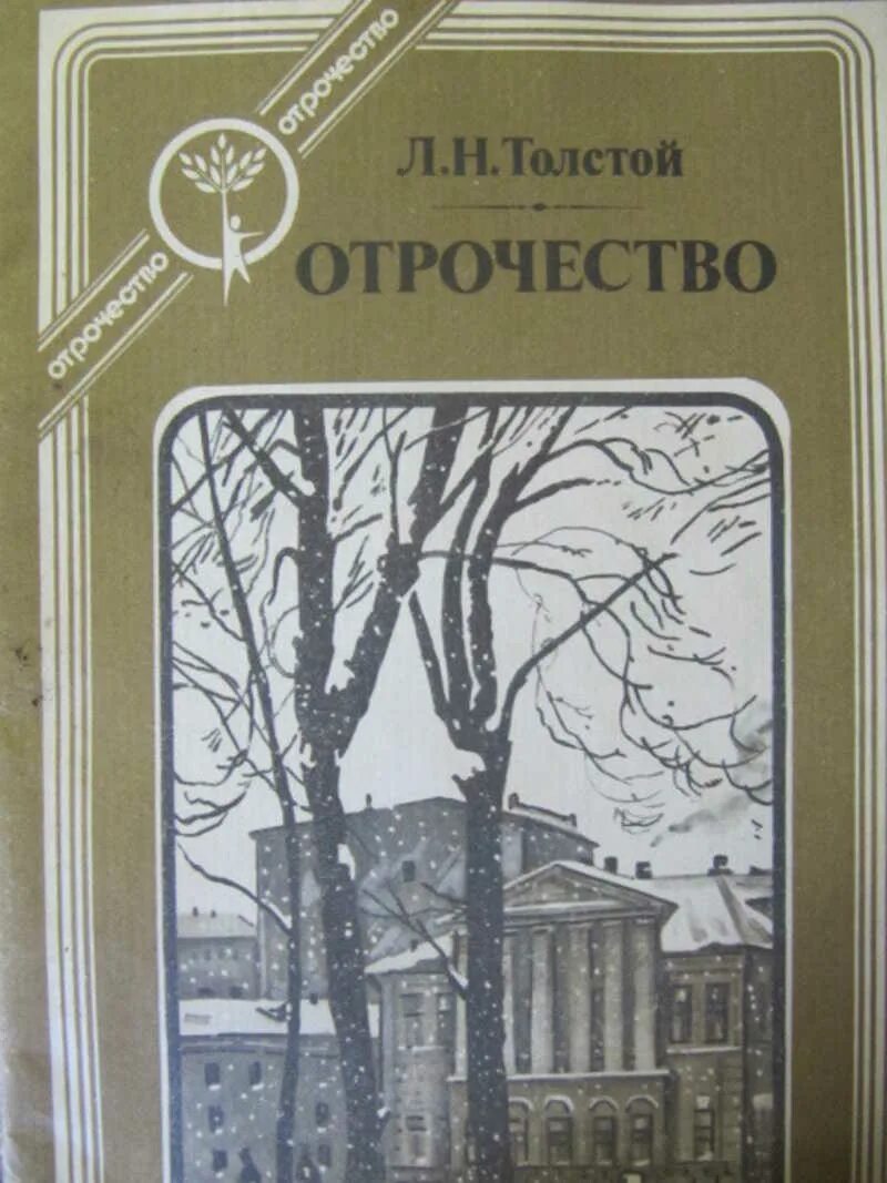 Часть трилогии л толстого. Повесть отрочество толстой. Лев Николаевич толстой повесть отрочество. Повесть Отечество толстой. Отрочество толстой книга.