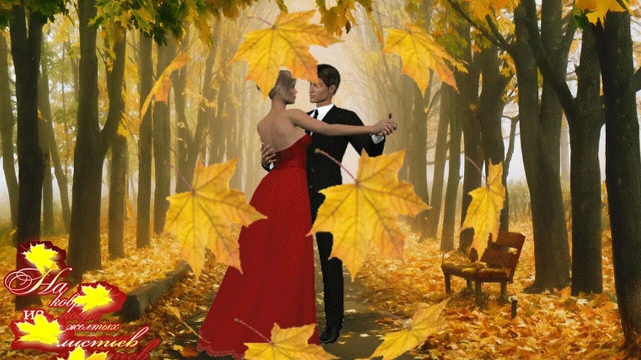 Осенний листопад. Осенний вальс. Осенние листья кружат. Танцующая пара осенний листопад. Пришла осенним листопадом