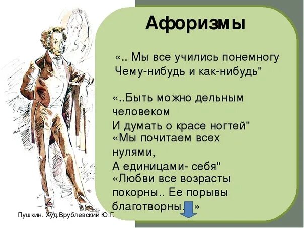 Онегин мы все учились чему нибудь. Цитаты пушкина из произведений. пушкин цитаты из произведений. евгений онегин цитаты. афоризмы евгений онегин.