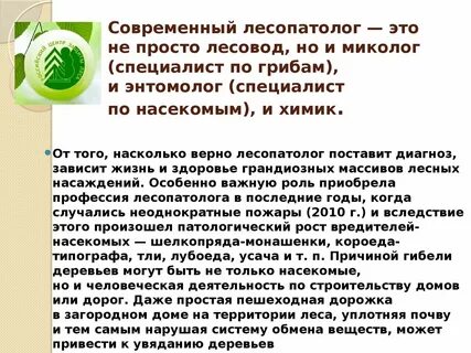 Лесопатолог это