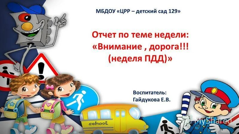 Опыт воспитателя по пдд. Презентация пдд в детском саду. Детского дорожно-транспортного травматизма в саду. Опыт воспитателя по пдд. Пдд в детском саду.