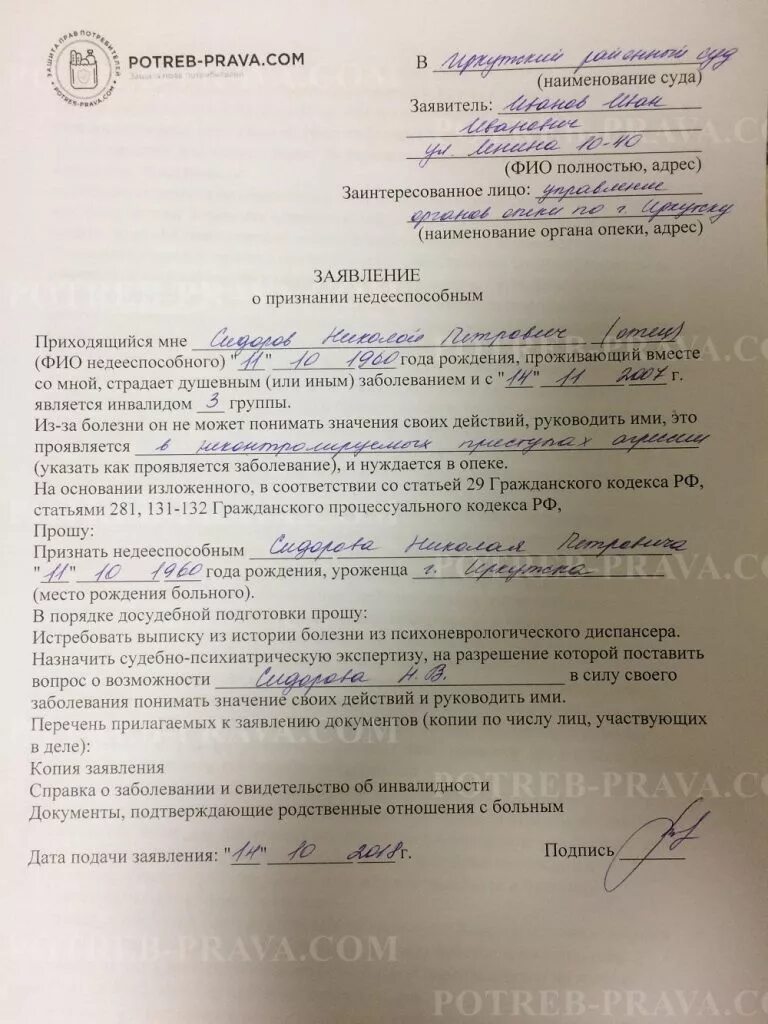 Исковое заявление в суд о недееспособности образец. Заявление в суд о признании недееспособности. Ходатайство о признании недееспособным образец заполнения. Заявление в суд о признании родственника недееспособным. Иск о признании дееспособным