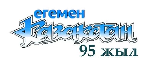 Егемен қазақстан