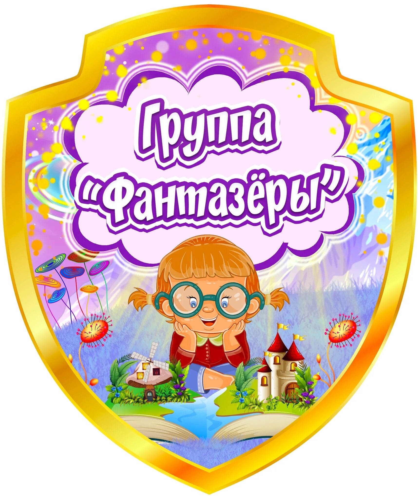 Группа фантазеры в детском саду оформление Средняя группа "Дружная семейка"
