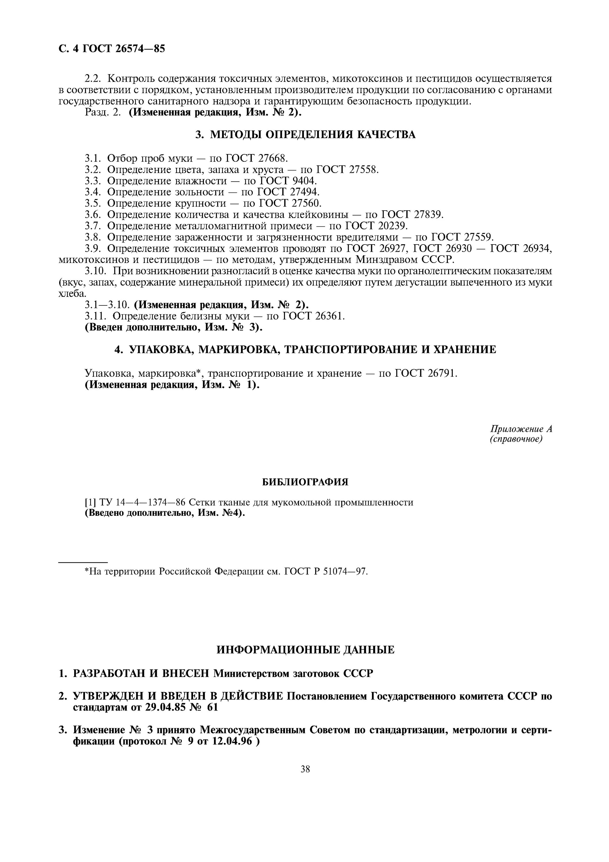 Мука пшеничная по ГОСТ 26574.. Мука ГОСТ 26574-2017. Белизна муки ГОСТ 26574-2017. Мука ГОСТ 26574 сертификат. Гост 26791