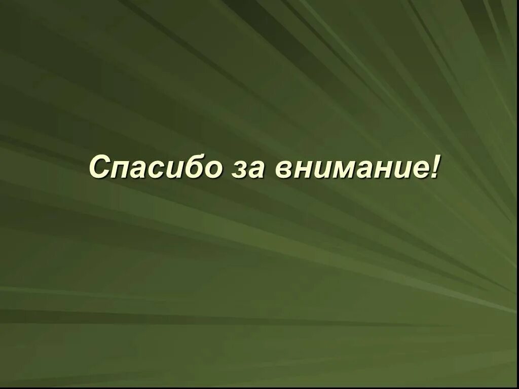 Спасибо за внимание военный. Спасибо за внимание. Спасибо за внимание военное. Благодарю за внимание. Спасибо аз внимание.