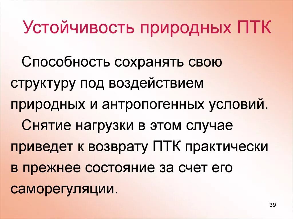 Дать характеристику птк. Устойчивость ПТК. Устойчивость природного территориального комплекса это. Целостность и устойчивость ПТК. Устойчивость природных комплексов.