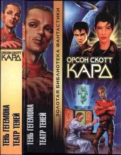 Орсон скотт кард