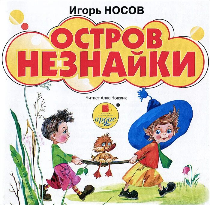 Незнайка аудио слушать. "Остров Незнайки" и. Носов.