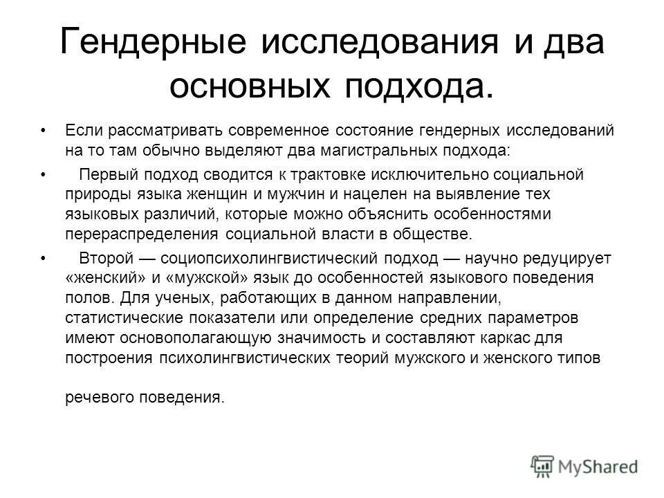 Современные теории гендера. Гендерный метод исследования. Гендерный метод исследования. Предмет гендерных исследований. Предмет изучения гендерной психологии.
