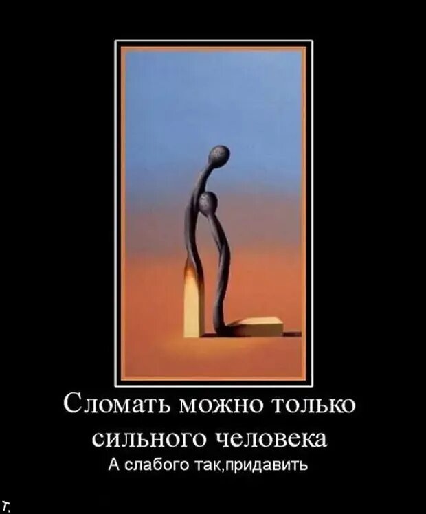 Нас не сломать. Меня не сломить цитаты. Меня не сломать. Морально слабый человек. Сильных не сломать.