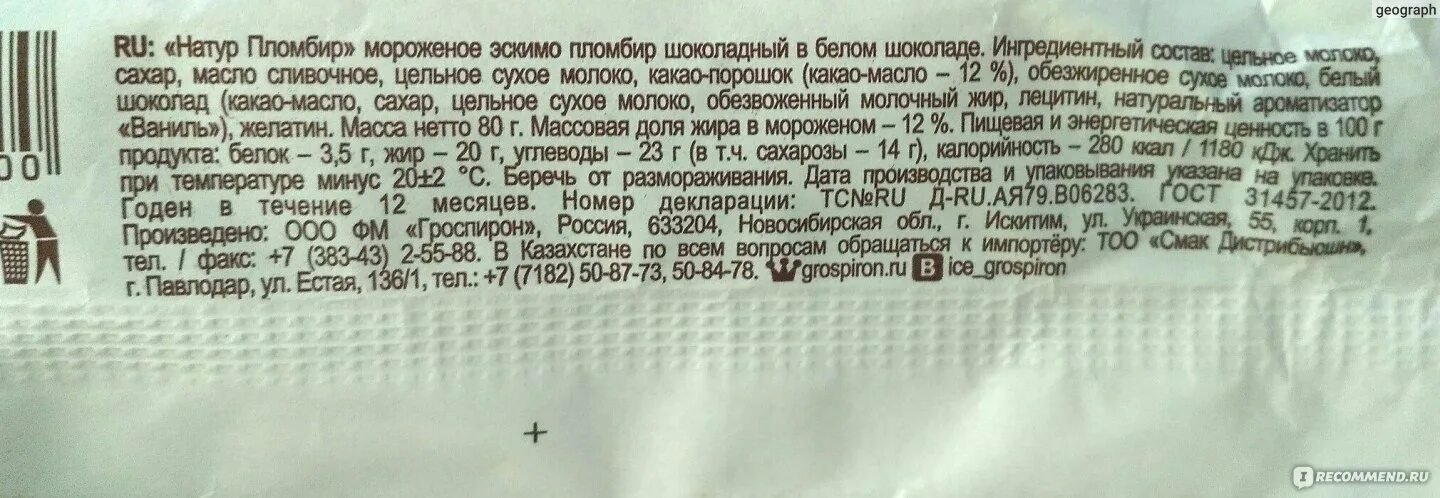 Калорийность эскимо. Гроспирон мороженое пломбир в шоколаде. Натур пломбир эскимо в белом шоколаде. Мороженое Гроспирон в белом шоколаде. Гроспирон эскимо в шоколаде.