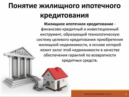 Что такое ипотечный кредит