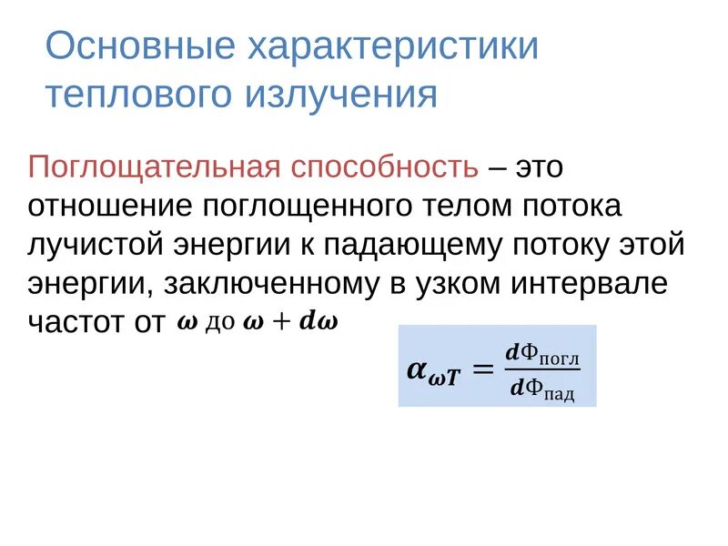 Характеристики теплового излучения нагретых тел. Характеристики теплового излучения. Тепловое излучение характеристики теплового излучения. Характеристики теплового излучения тел. Мощность теплового излучения.