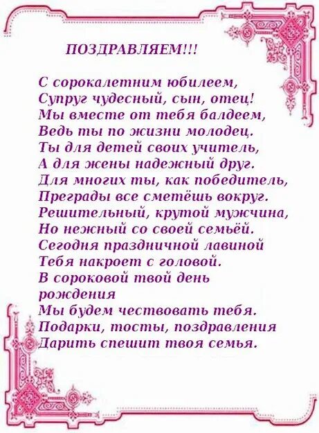 Поздравление мужу. Поздравления с днём рождения мужу. Поздравление с юбилеем мужу. Поздравления с днём рождения мужчине 40 лет. Стихи мужчины сыну