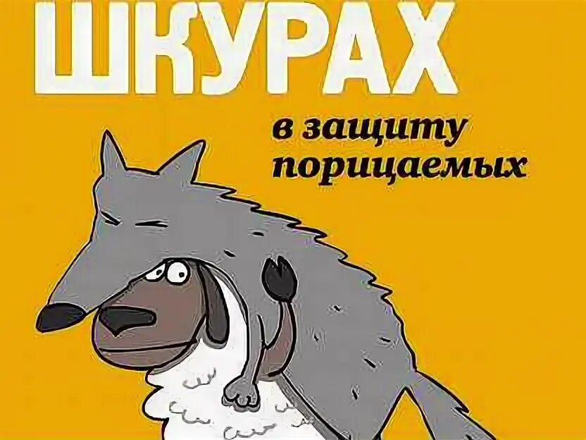 Овцы в волчьих шкурах блок. Овцы в волчьих шкурах блок. Овцы в волчьих шкурах. Овцы в волчьих шкурах блок. Овцы в волчьих шкурах блок.
