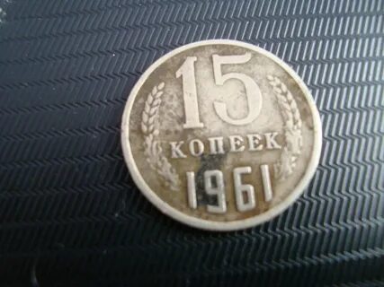 Сколько 15 копеек 1961