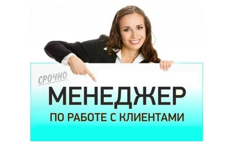 Требуется менеджер. Менеджер поработе с кли. Менеджер по продажам. Вакансия менеджер. Вакансия сбыт