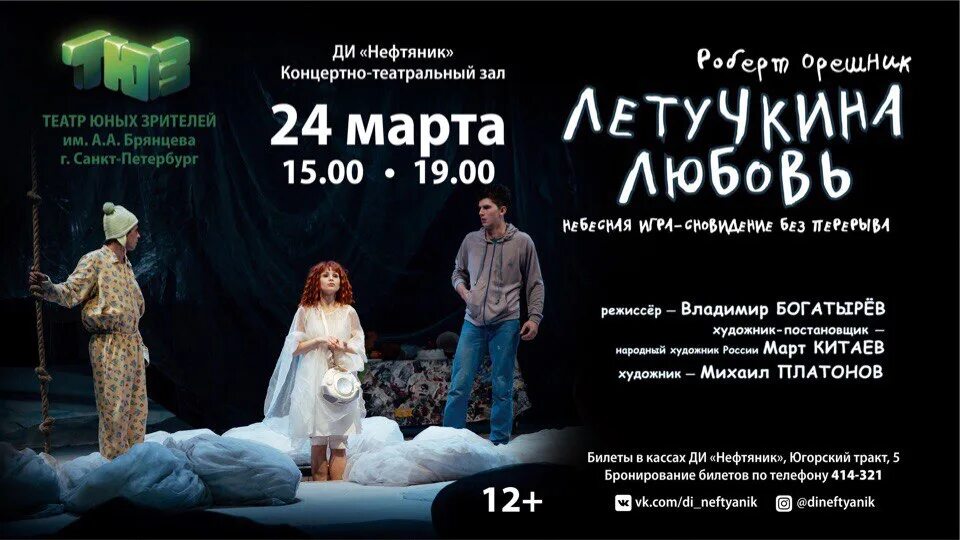 ТЮЗ Санкт-Петербург Летучкина любовь. ТЮЗ СПБ афиша. Летучкина любовь афиша