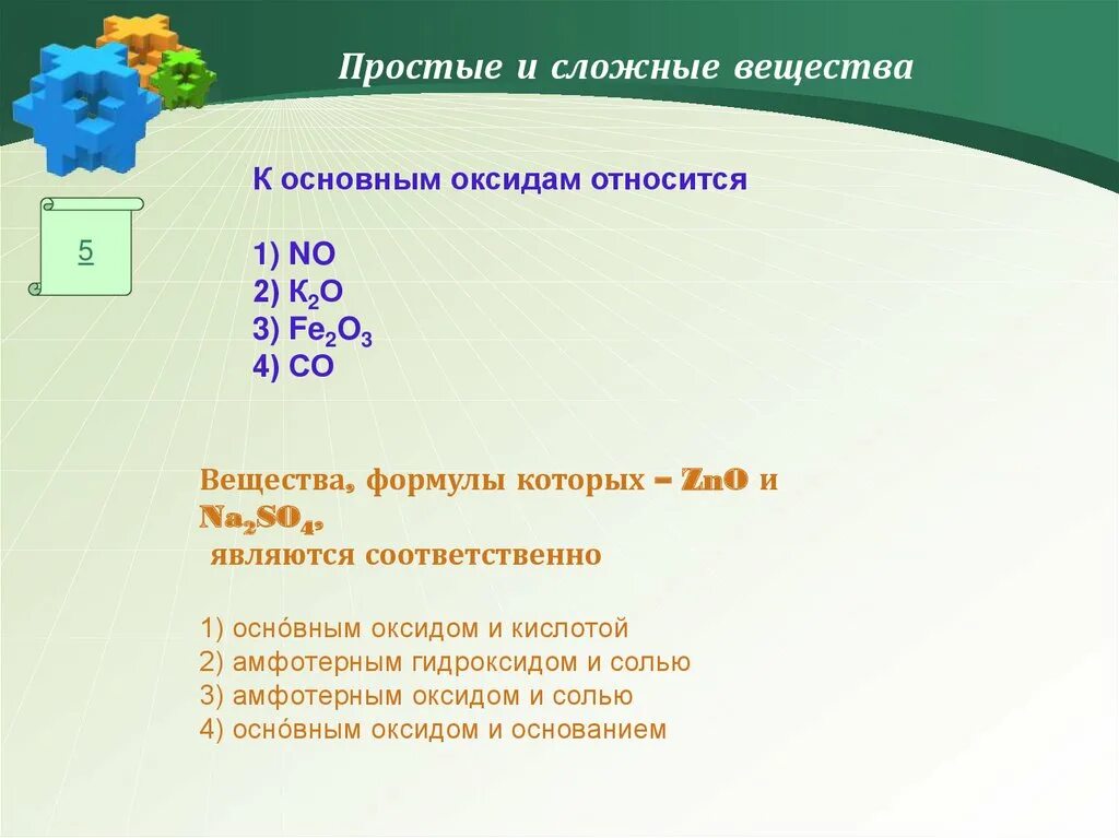 К оксидам относятся следующие соединения. К основным оксидам не относится. К основным оксидам относятся вещества, формулы которых:. К основным оксидам относят вещества. К оксидам относится вещество.