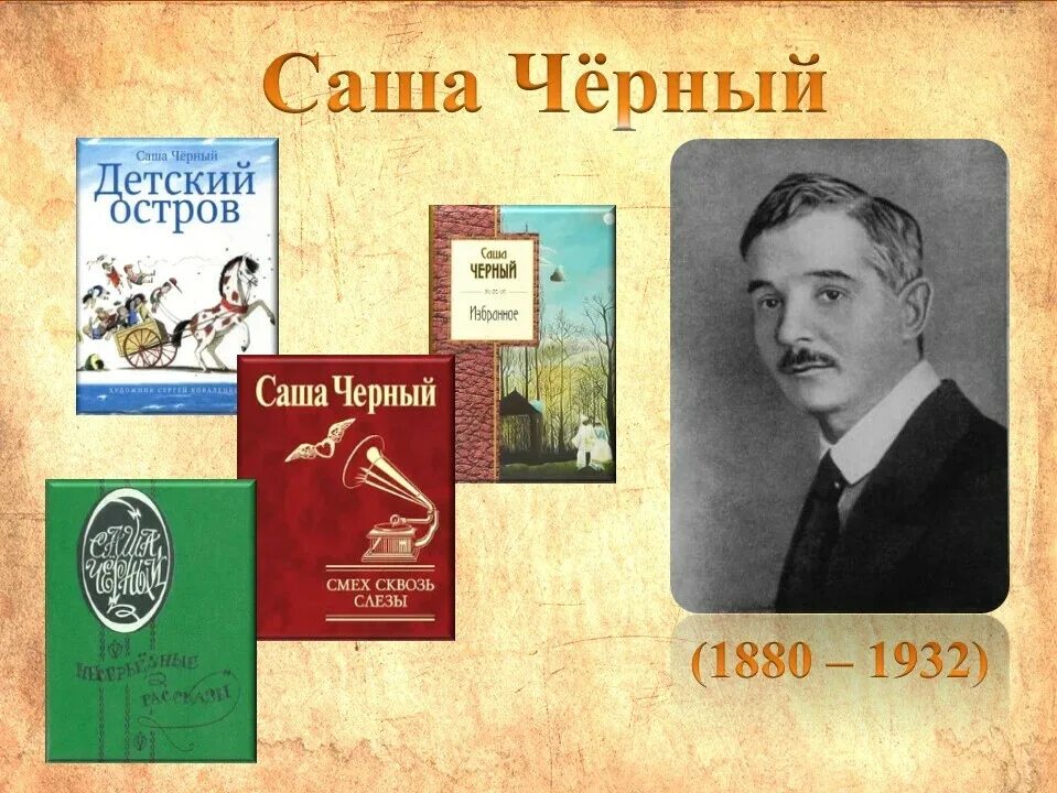 Саша черный 1880 1932. 13 Октября 1880 года родился Саша чёрный. Саша черный поэт серебряного века.