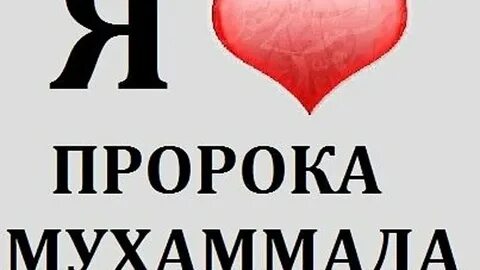 Люблю пророка мухаммада