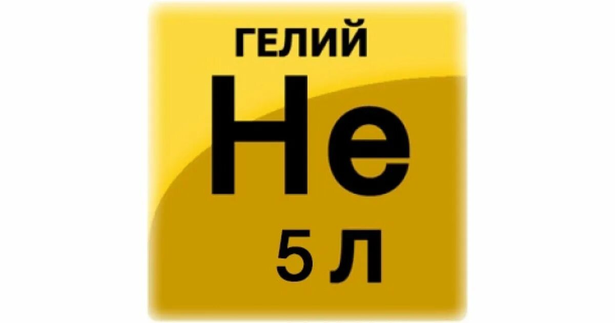 Гелий 5 что это. Гелий. Газообразный гелий. Гелий 5. Гелий ГАЗ.