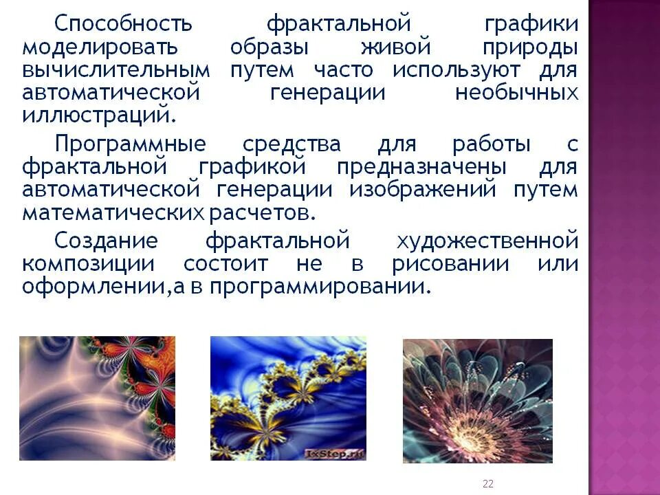 Фрактальный вид графики. Основные элементы фрактальной графики. примеры применения фрактальной графики. формирование изображения фрактальной графики. растровая векторная и фрактальная графика.