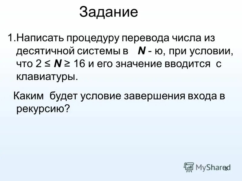 Перевести двоичное число в десятичное питон. Рекурсивную процедуру перевода числа. Рекурсивную процедуру перевода числа. Рекурсивный перебор. Рекурсивную процедуру перевода числа.