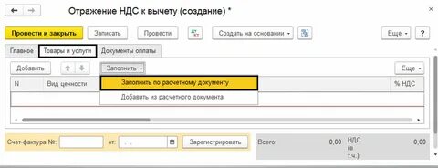 Отражения операций ндс
