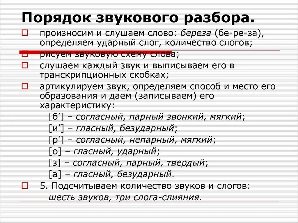 Прядк звукового анализа. Порядок звукового разбора слова. Порядок фонетического разбора. Фонетический разбор сллва берёз. Послушайте и произнести звуки