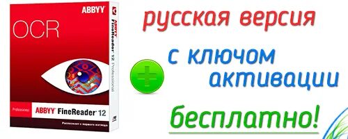 Abbyy finereader версий 12. ABBYY FINEREADER 12 ключ. ABBYY FINEREADER 10 версия. Ключи активации ABBYY FINEREADER 12. ABBYY FINEREADER 12 активация.