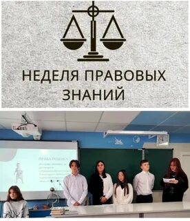 Правовая неделя