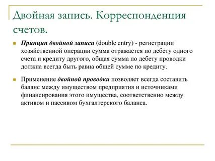 Двойная запись и корреспонденция счетов