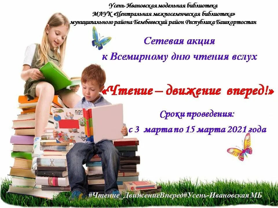 Сценарий читайте книги. Всемирный день чтения. Всемирный день чтения вслух. День чтения в библиотеке. День чтения книги.