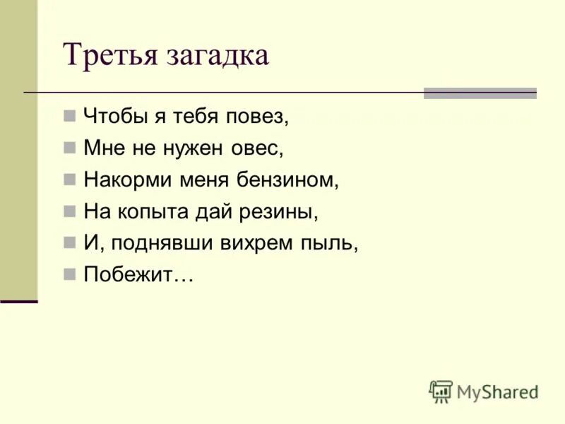 Загадка 3 рубля рублями. Загадки чтобы выжить. Загадки про третьего лишнего. Третья загадка араеши. Загадка по математике чтоб тебя я повез мне не нужен овес.