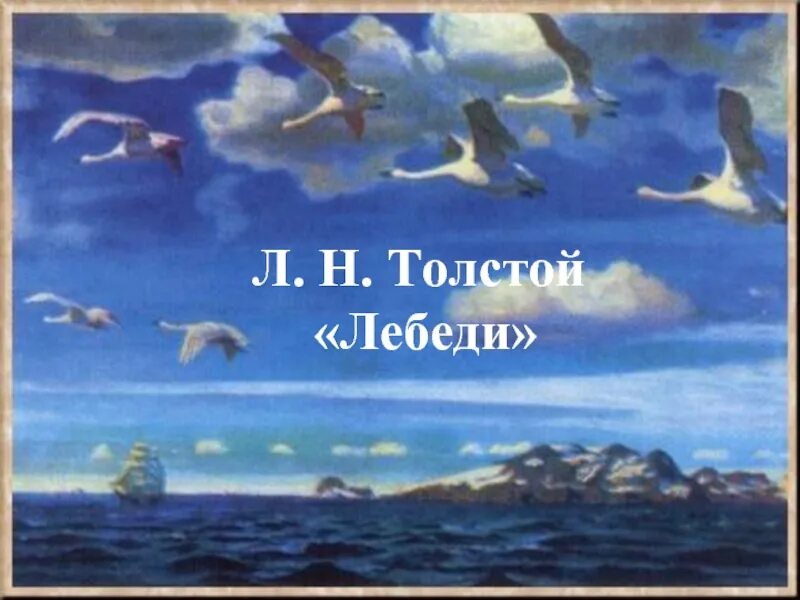 Толстой лебеди. Аркадий Рылов в Голубов просторе. Рылов. В голубом просторе, 1918.. Рылов в голубом просторе оригинал. Аркадий а Рылов картина в голубых просторах.