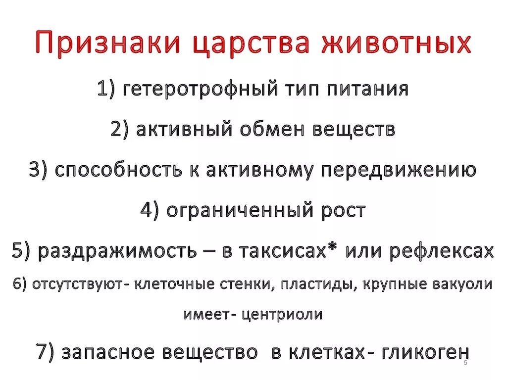 Почему животных объединяют в группу потребителей кратко. Отличительные черты царства животных. Основные признаки царства животных. Царство животные Общие признаки. Признаки характерные для представителей царства животных.