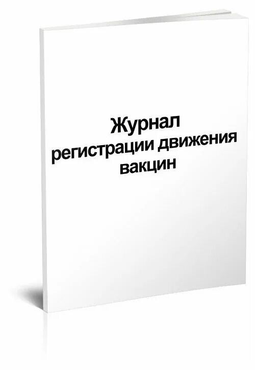 Регистрация передвижения. Журнал движения вакцин. Журнал регистрации движения вакцин. Журнал расхода вакцины. Журнал движения вакцины в прививочном кабинете.